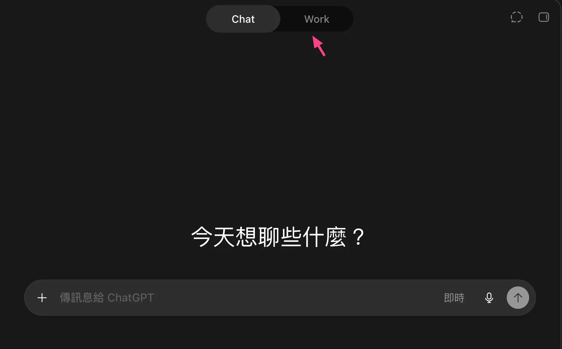新 ChatGPT App 的 Chat 與 Work mode picker