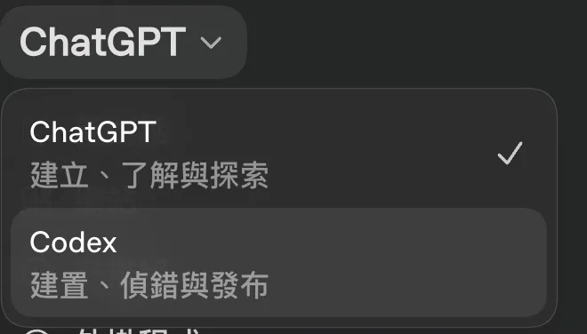 新 ChatGPT App 的第一層下拉選單：ChatGPT 與 Codex