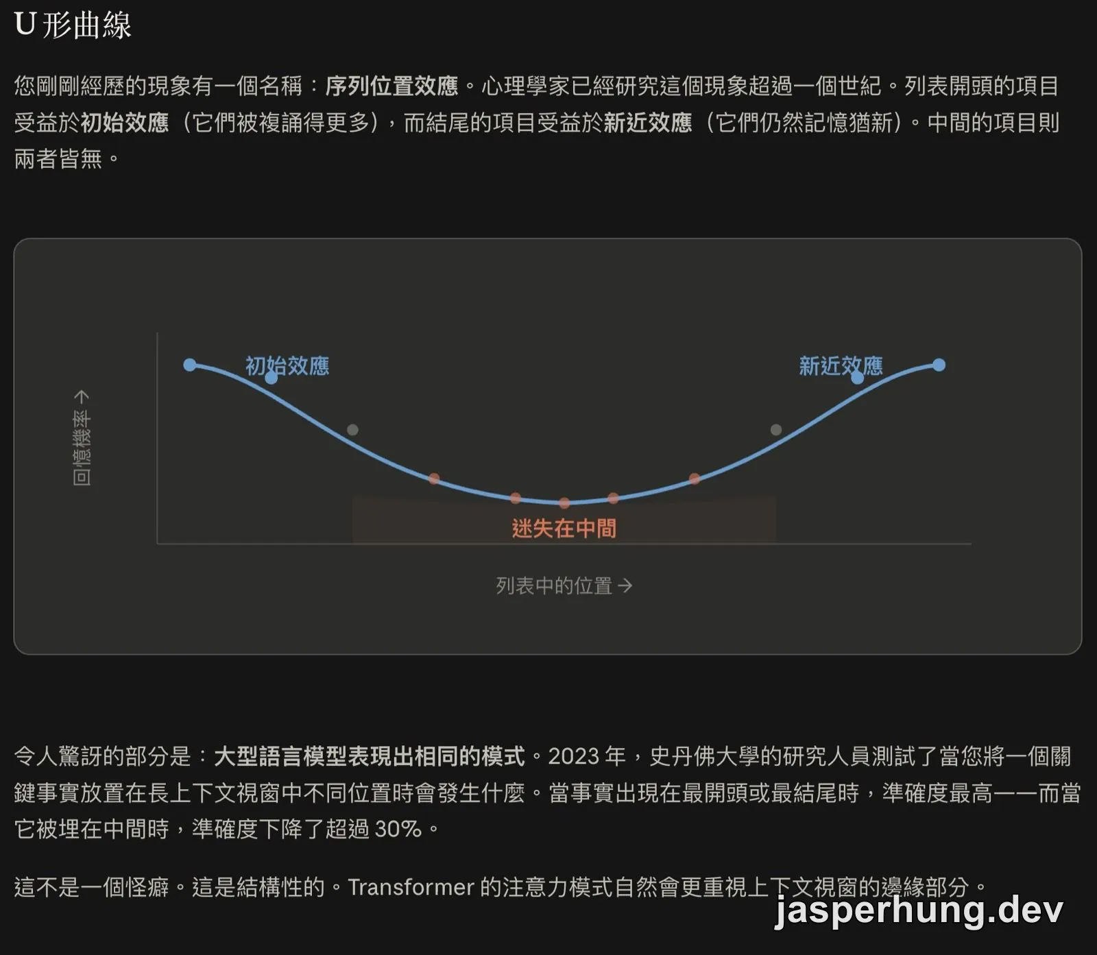 序列位置效應的 U 形曲線，顯示列表開頭與結尾的回想率較高。