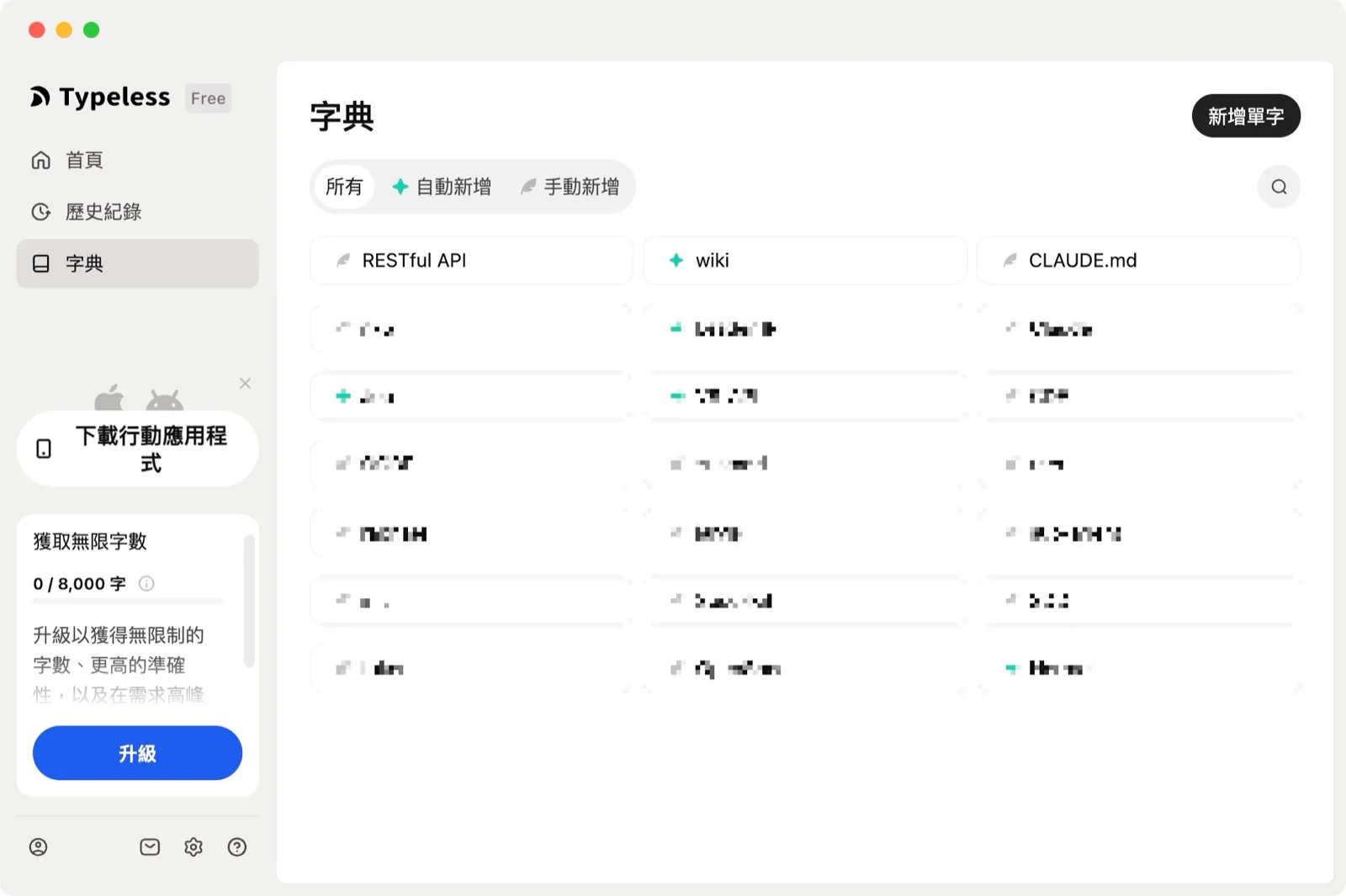 Typeless 的字典頁面，可加入或管理工作上常用的關鍵字。